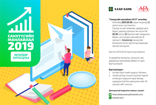 “Санхүүгийн манлайлал 2019” хөтөлбөр зарлалаа